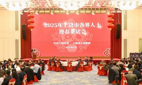 2025年上饶市各界人士迎春茶话会举办，郑卫平、方勇军、徐雷等参加